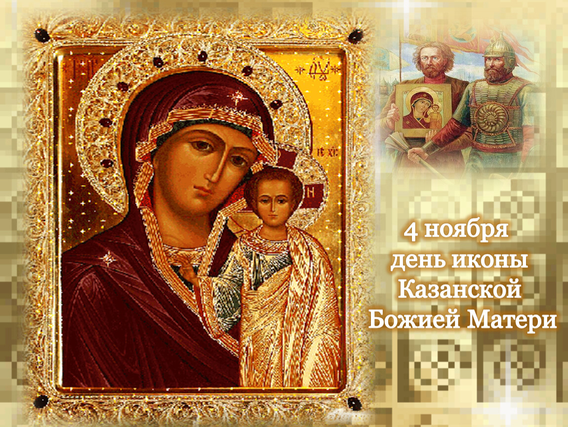 Картинки с казанской божьей матери поздравления 4
