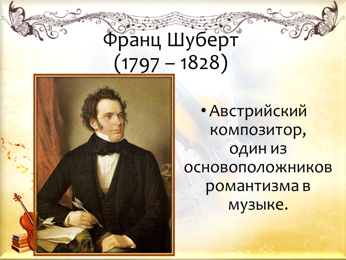 Жизнь и творчество ф. Франц Шуберт (1797-1828). Франц Шуберт композиторы. Ф Шуберт годы жизни. 1797 Франц Шуберт, австрийский композитор.