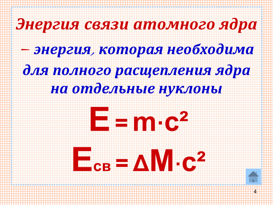 Формула вычисления энергии связи ядра. Энергия связи атомных ядер формула. Формула энергии связи ядра атома. Формула нахождения энергии связи атомного ядра. Энергия связи атомных ядер 11 класс формула.