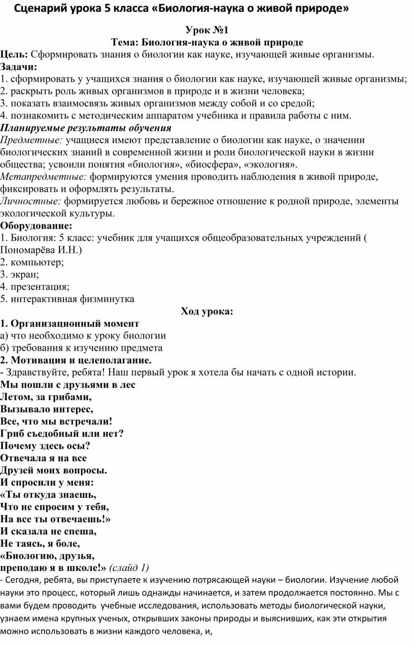 Сценарий урока биологии 5 класс 