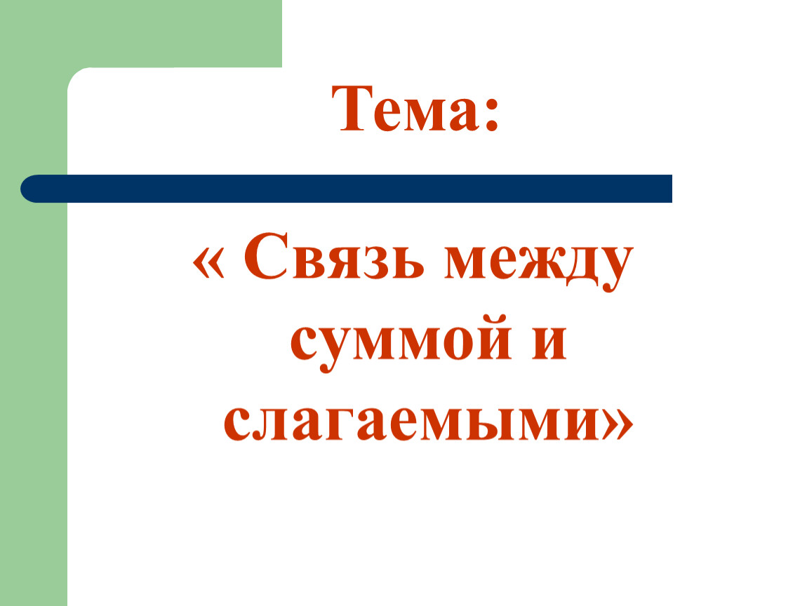 Тема связь. Взаимосвязь суммы и слагаемых. Связь между суммой и слагаемыми. Взаимосвязь между суммой и слагаемыми. Связь между суммой и слагаемыми. Презентация.