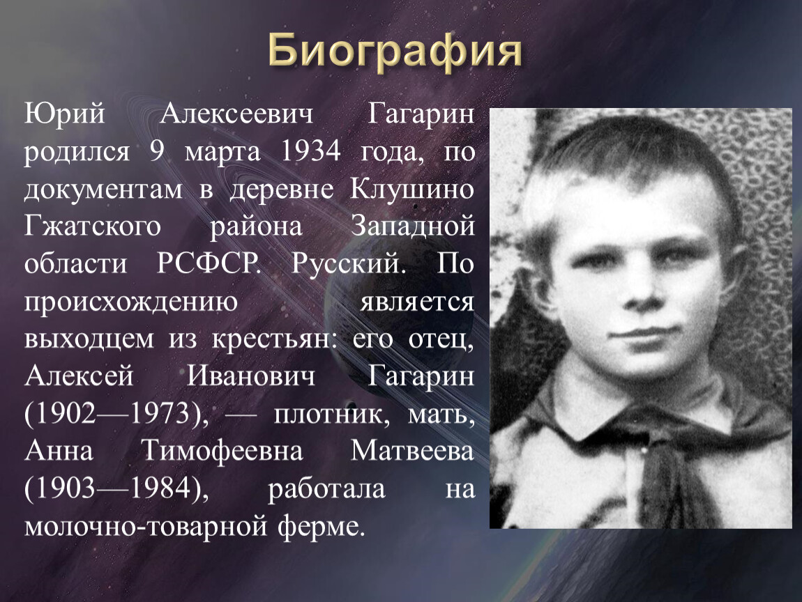 Год рождения гагарина юрия алексеевича. Гагарин родился. Где родился Гагарин.