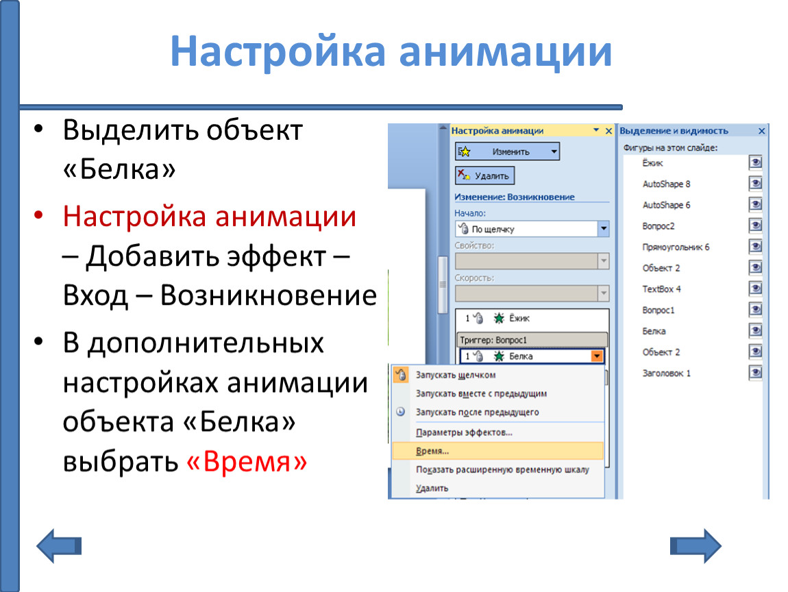 Настройки анимации. Настройка анимации. Триггеры картинки для презентации. Настройка размещения выделенного объекта на странице. Как настроить анимацию объектов на слайде.