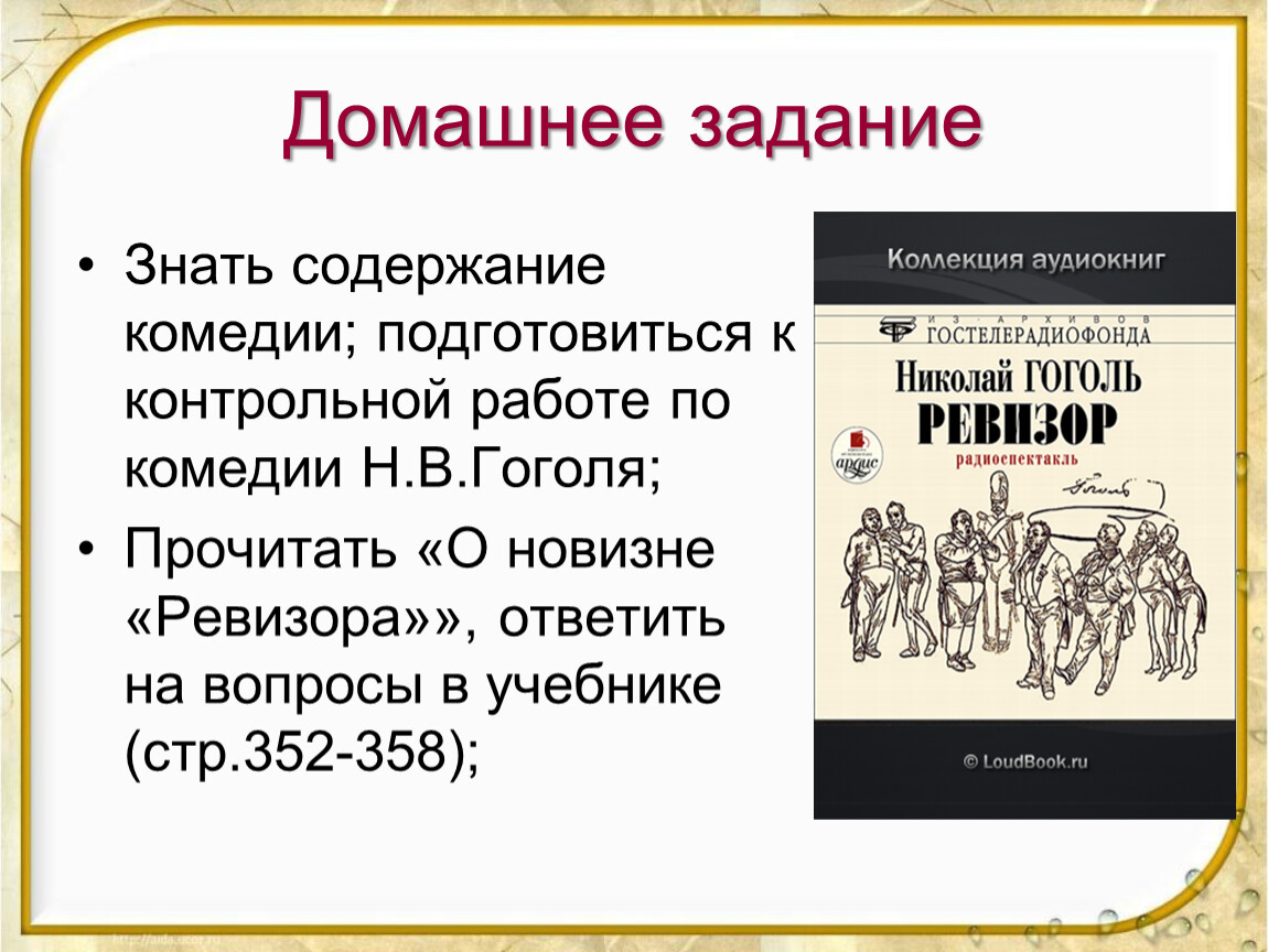 Ревизора кратко 8 класс. Задания по комедии Ревизор. Конспект о новизне Ревизора. Комедия Ревизор задание. "О новизне "Ревизора" кратко.