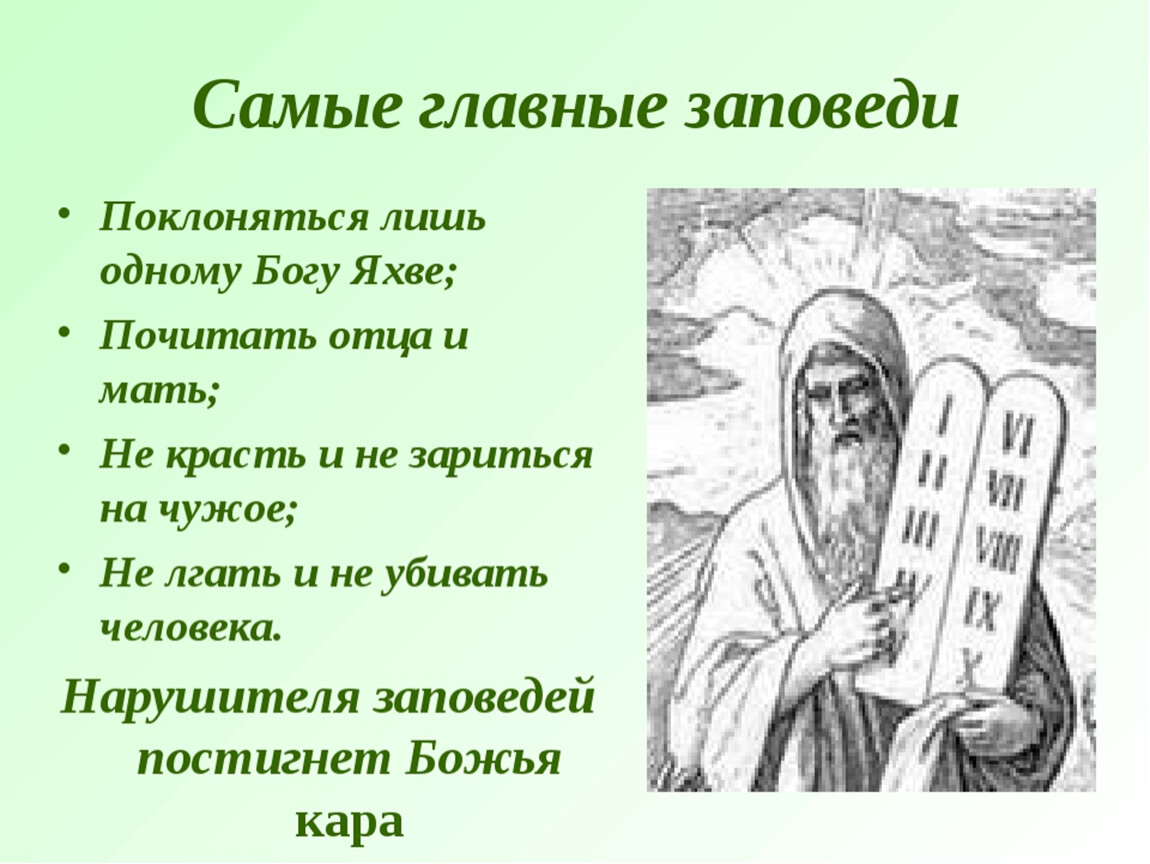 Библейские сказания история 5. Библейские сказания Бог Яхве. Презентация на тему Библейские сказания. Библейские сказания 5 класс. Заповеди Библейские сказания.