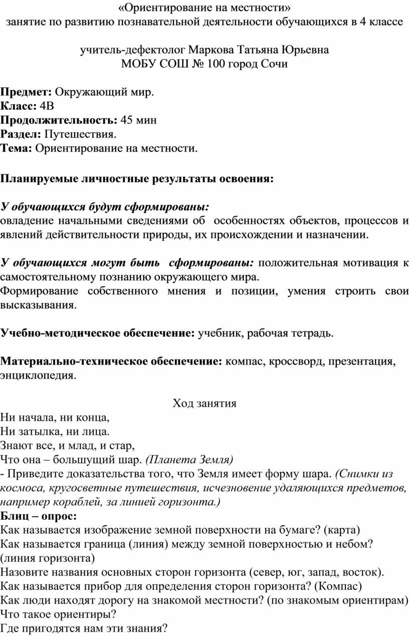 Ориентирование на местности» занятие по развитию познавательной  деятельности обучающихся в 4 классе