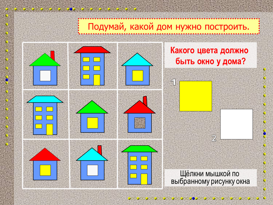 Какая построй. Строительство дома для начальных классов. Карточки построить дом. Из каких фигур построен дом. Игра строим домики 1 класс математика.