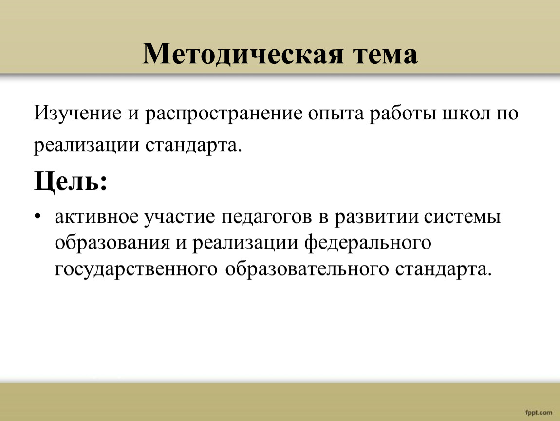 Методическая тема директора