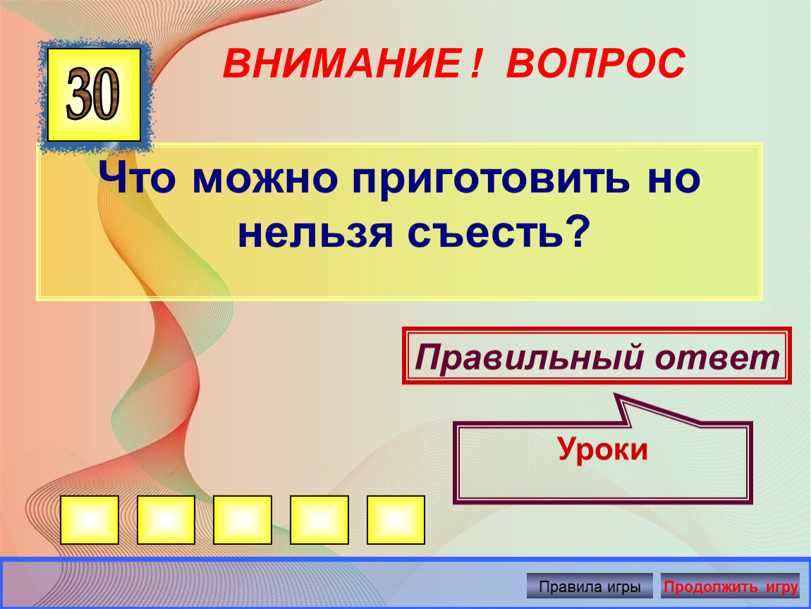 Съесть ответ. Что можно приготовить но нельзя съесть ответ на загадку. Что можно приготовить но нельзя съесть ответ.