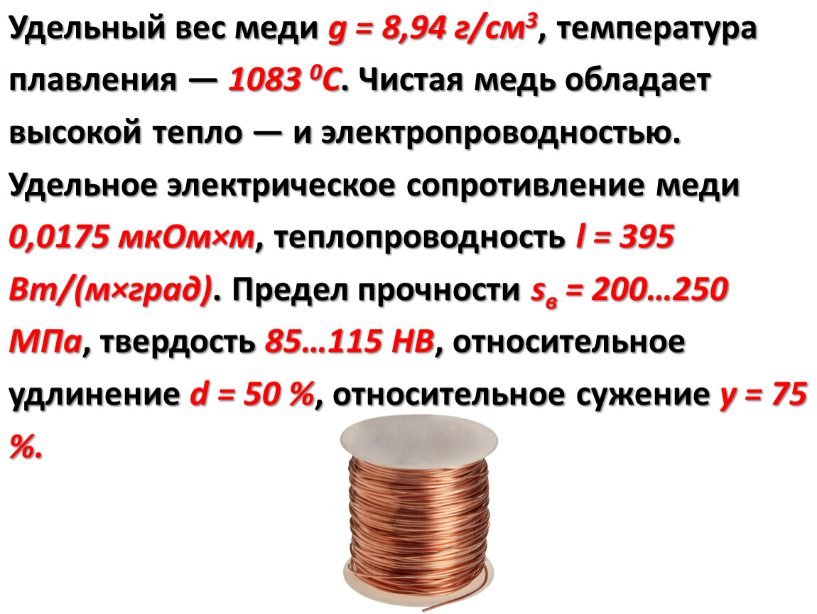 1 мая сколько рублей. Медная проволока 0,2мм вес 1.м.п. Плотность меди кг/мм2. Удельный вес меди г/см3. Удельный вес медной проволоки.