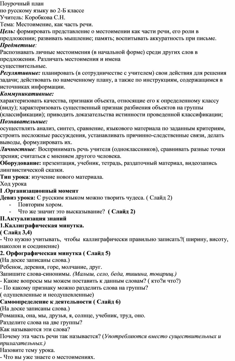 Поурочный план по русскому языку во 2-Б классе