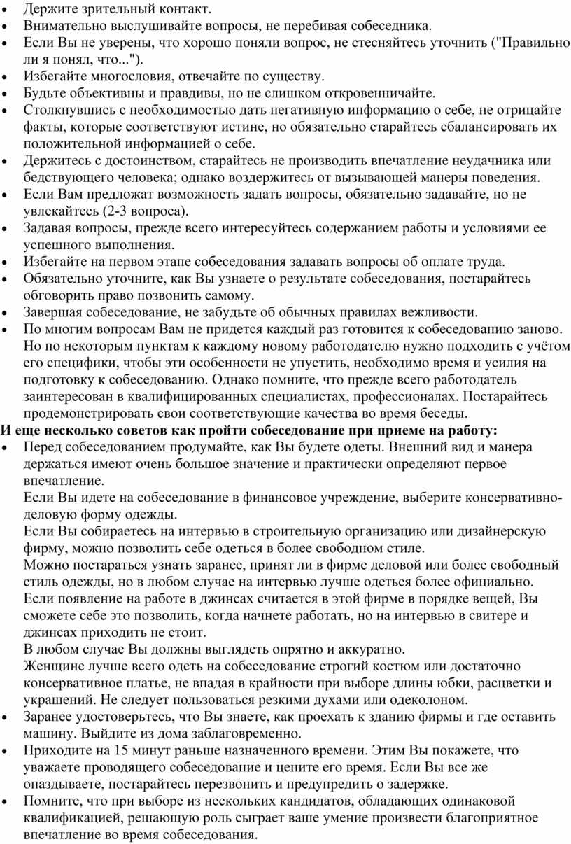 Собеседование при приеме на работу