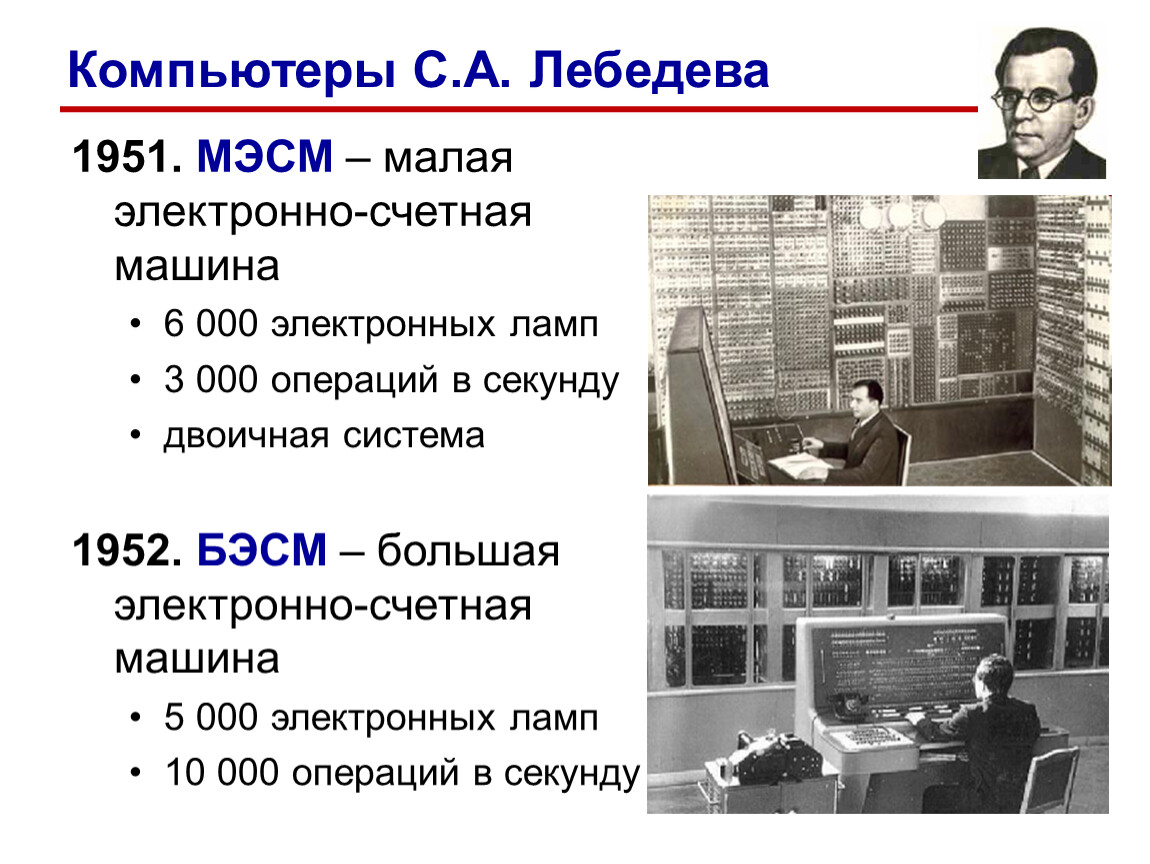 Где и когда была построена первая эвм. МЭСМ малая электронная счетная машина 1951 г. МЭСМ 1951 Лебедев. Лебедев ЭВМ МЭСМ. Первая МЭСМ Лебедева.