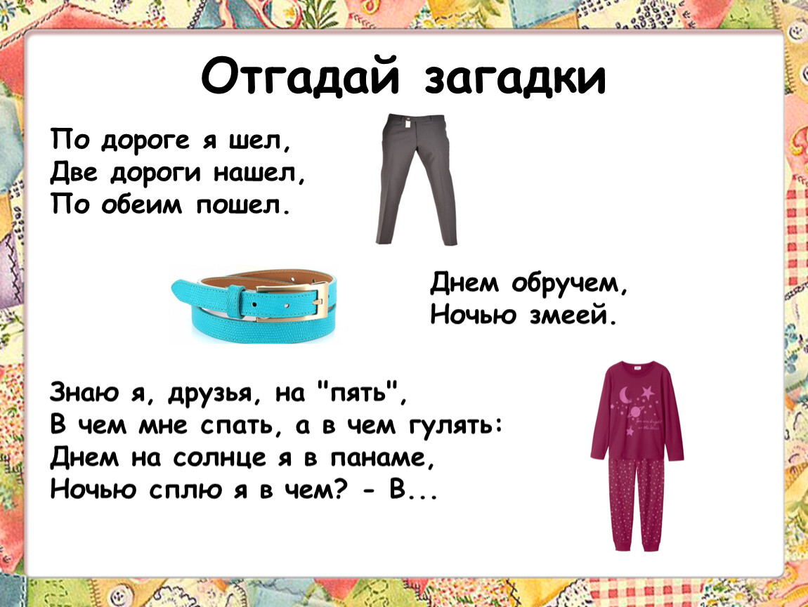 Идите 2. По дороге я шел две дороги нашел по обеим пошел. По дороге я шел 2 дороги нашел по обеим пошел загадка. Загадки по дороге я шел две дороги нашел. Я иду.