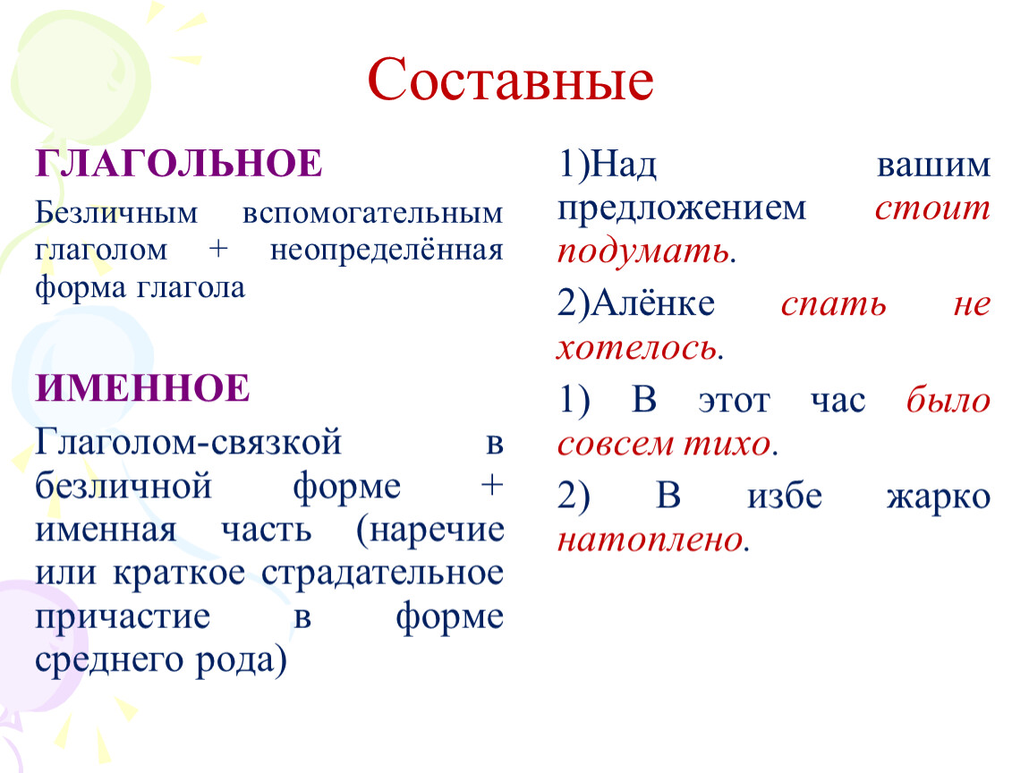 Односоставные члены предложения