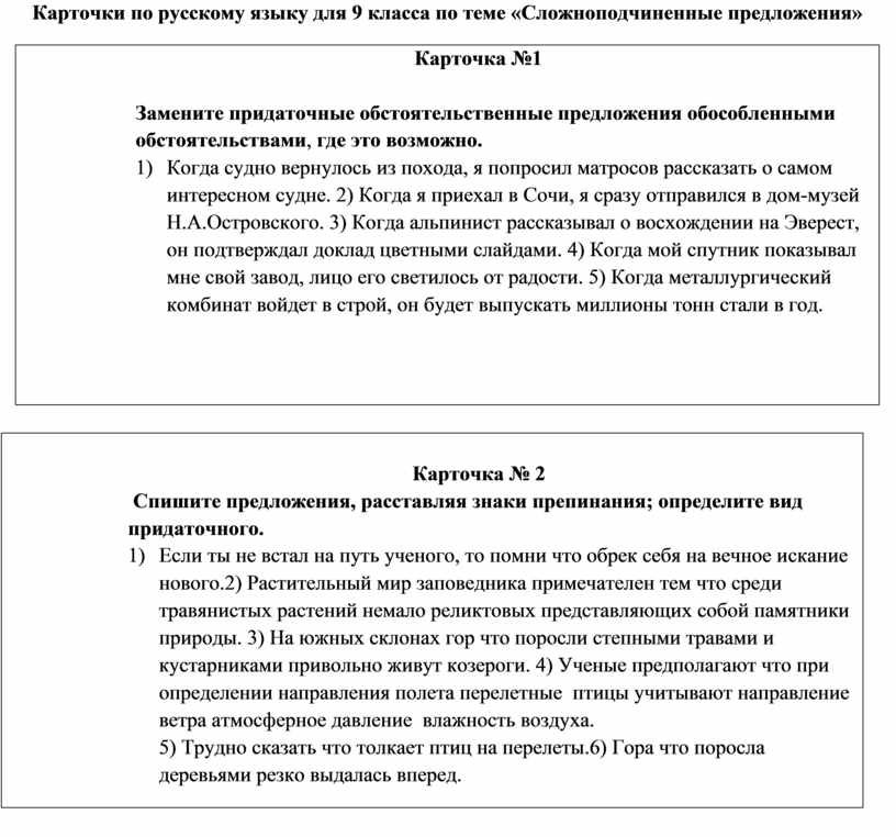 Карточки по русскому языку для 9 класса по теме «Сложноподчиненные предложения»