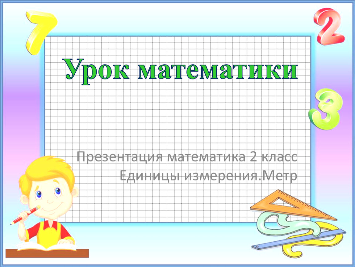 Презентация к уроку математики