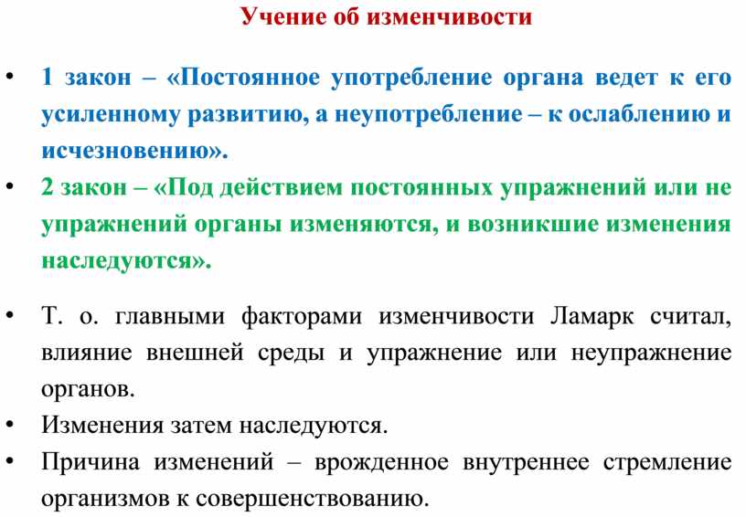 Эволюционное учение вариант 1. Законы сформулированные Ламарком.