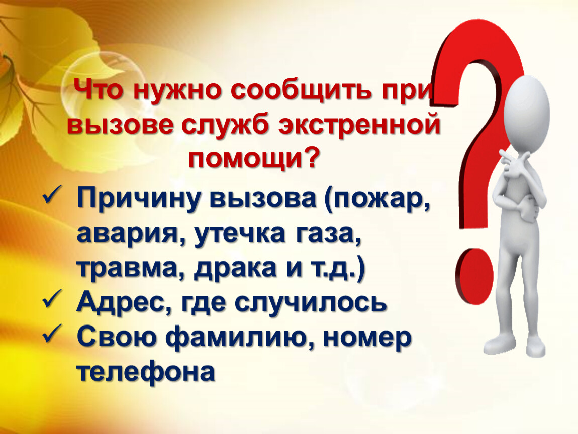 Надо доложить. Какие сведения надо сообщить при вызове службы безопасности. При вызове пожарной охраны подростку необходимо сообщить.