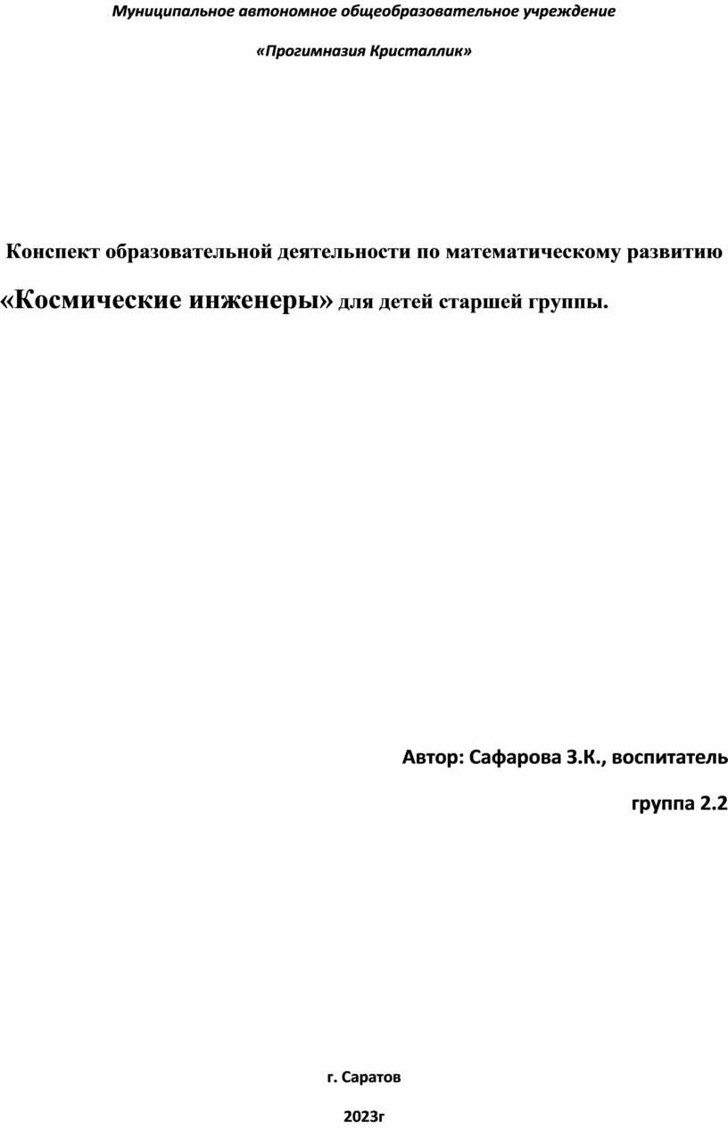 Конспект образовательной деятельности по математическому развитию  «Космические инженеры» для детей старшей группы.