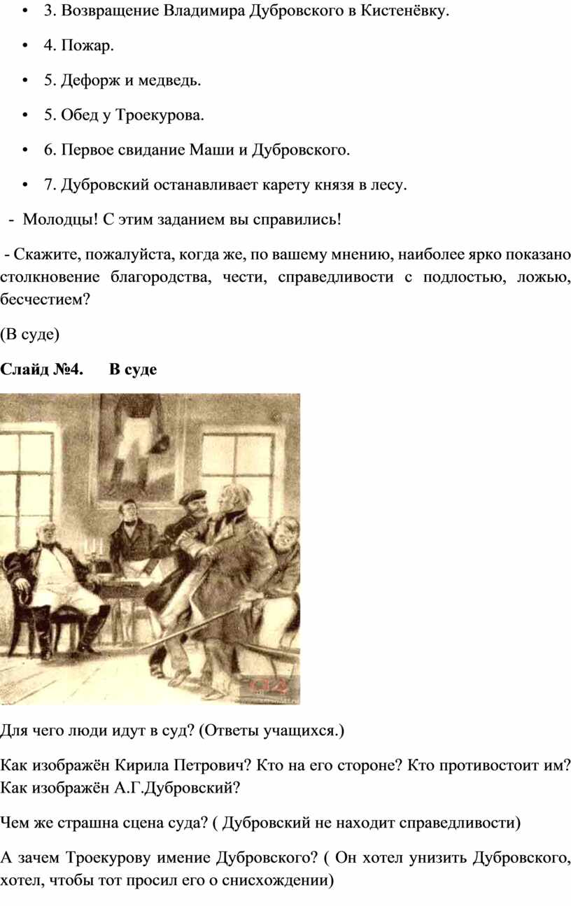 Урок литературы в 6 классе на тему: «Благородство, честь, справедливость…»  (По роману А.С.Пушкина «Дубровский»)