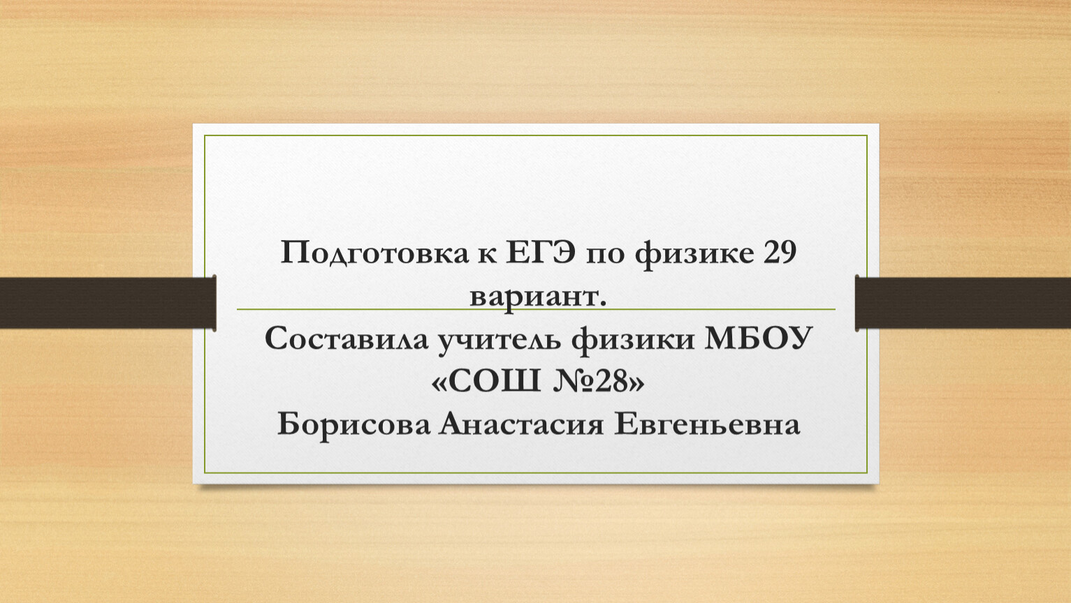 Подготовка к ЕГЭ 29 вариант