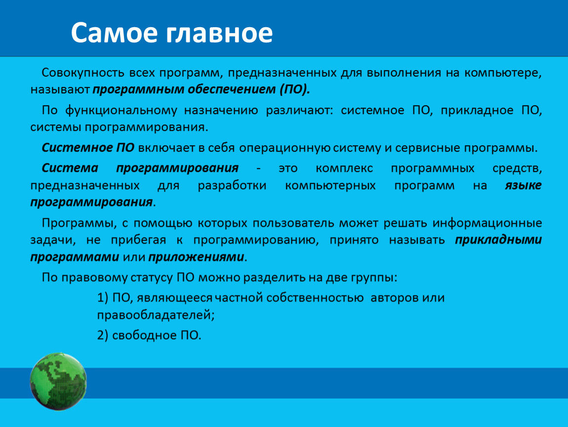 Обеспечение работы компьютера. Совокупность всех программ. Совокупность программ предназначенных для выполнения на компьютере. Совокупность программ для обеспечения работы компьютера это. Совокупность всех программ компьютера называют.