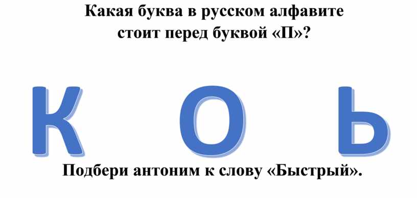 Какая буква в русском алфавите стоит перед буквой «П»?