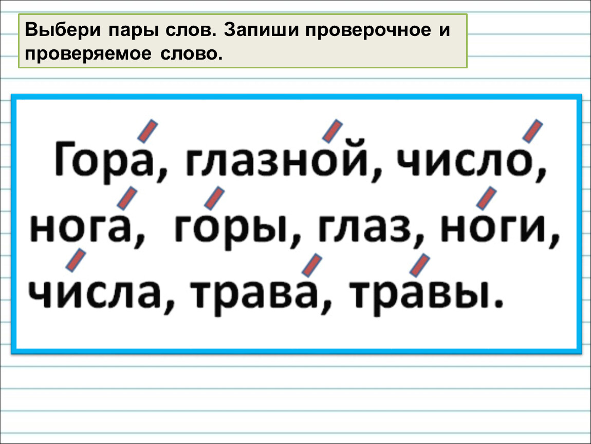 Пары слов с проверочными словами. Пары слов поверяемое и проверочное. Выбери пары слов проверочное и проверяемое. Пары проверочных слов. Выбери пары слов проверочное и проверяемое запиши.