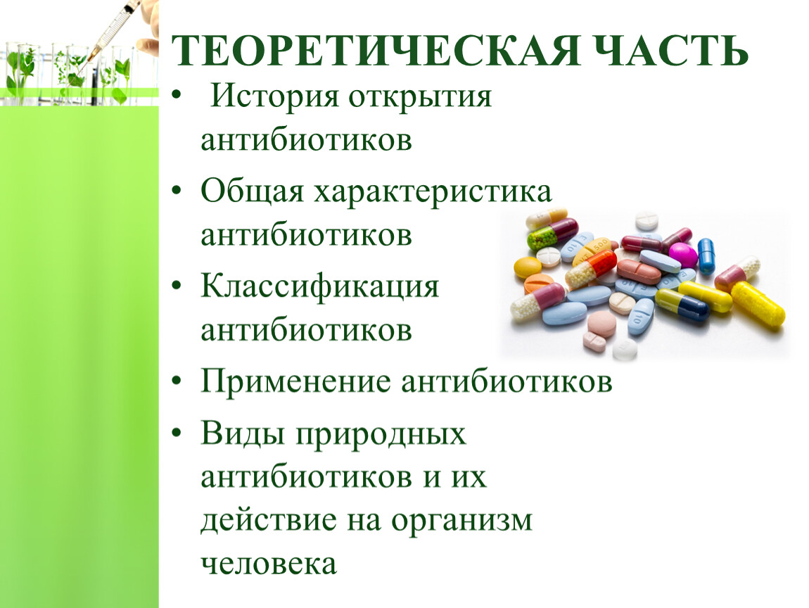 Влияние синтетических и природных антибиотиков на живые организмы презентация