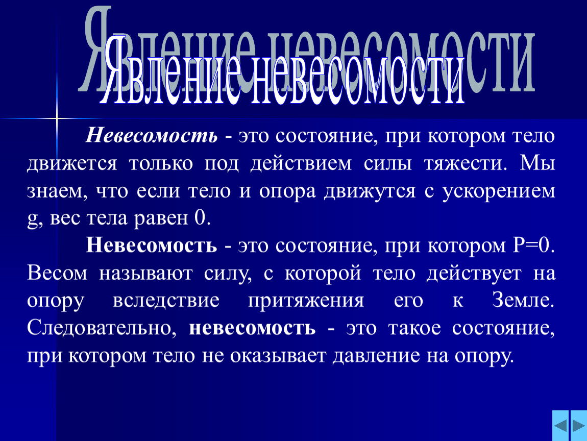 Невесомость физика 9 класс. Состояние невесомости. Невесомость определение. Невесомость это в физике. Состояние невесомости тела.