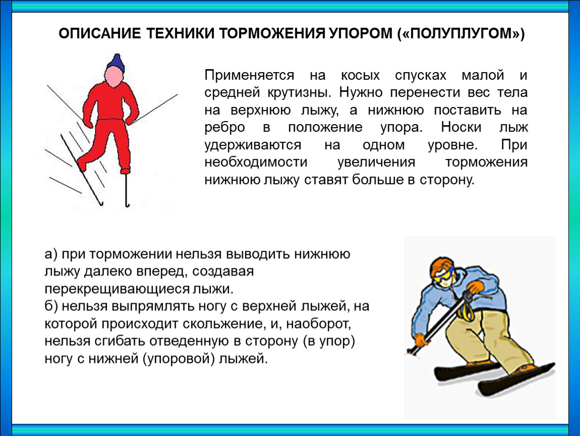 Лыжная подготовка спуски. Техника спуска и торможения на лыжах. Техника спусков, техника торможения на лыжах. Опишите технику торможения упором. Описание техники торможения упором на лыжах.