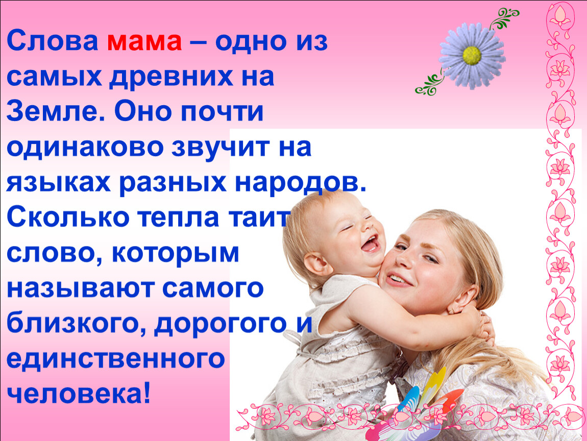 Мама твой родной. Слово мама одно из самых древних на земле. Презентация ко Дню матери. Мама слово. Презентация про маму.