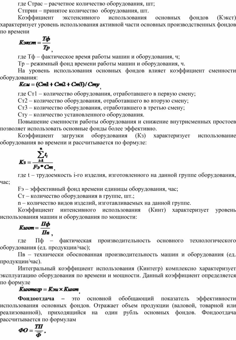 Практическая работа № 2 Тема: Расчет показателей использования основных  производственных фондов