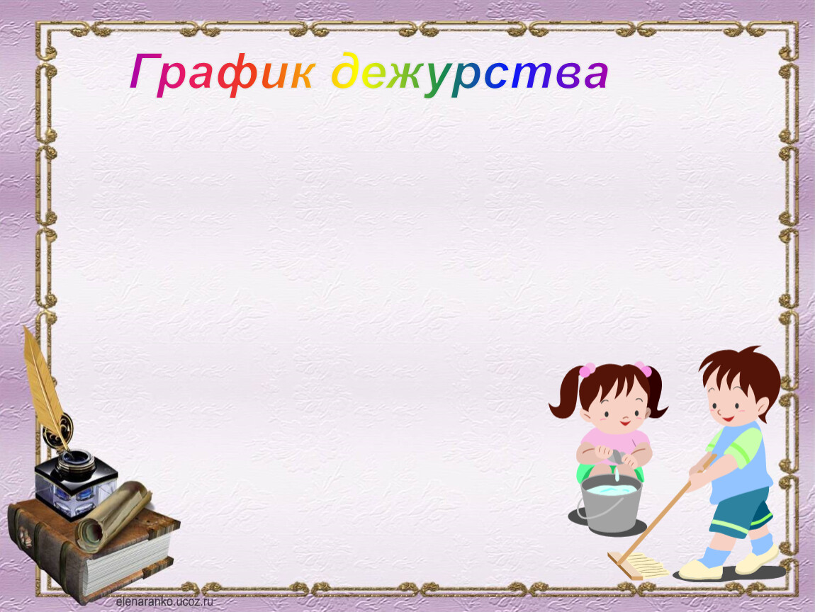 График дежурства картинки