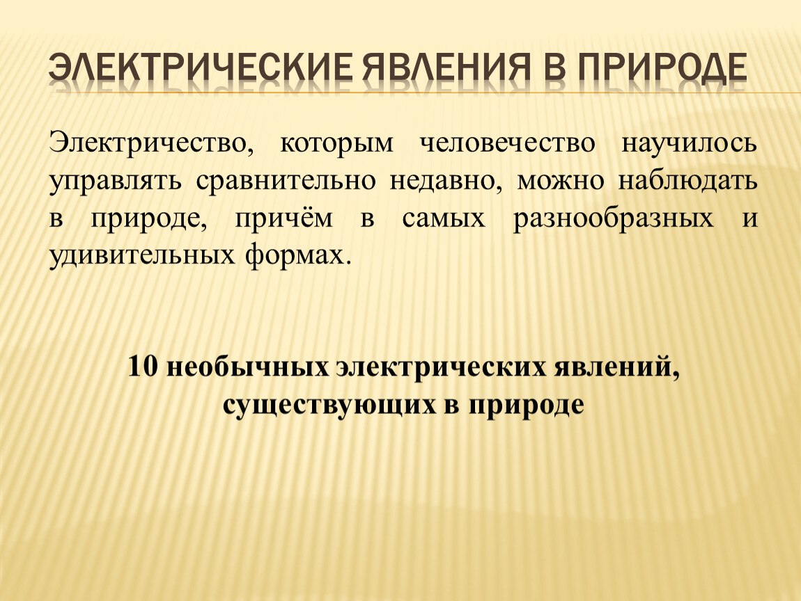 Проект электрические явления в природе