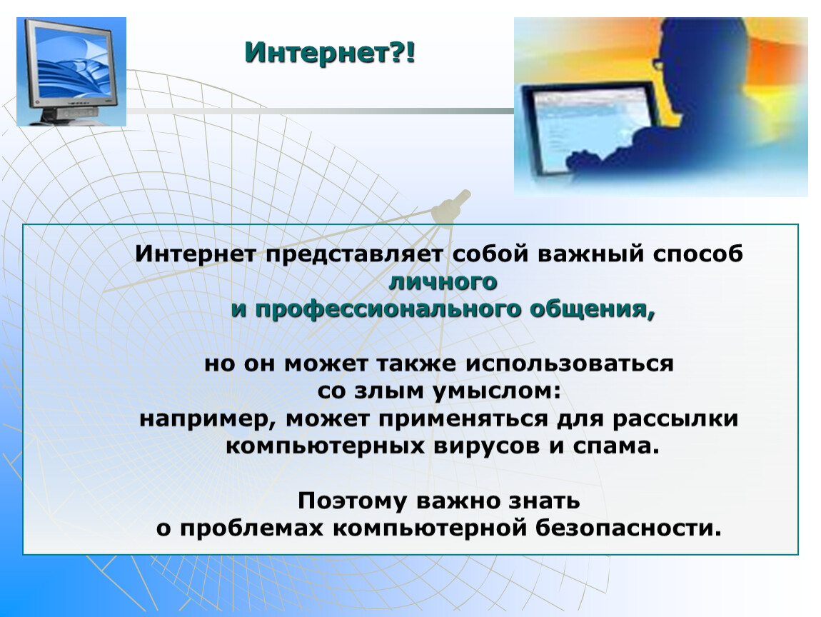 Также можно вводить. Internet представляет собой. Что представляет собой интернет. Презентация на тему безопасность в интернете.