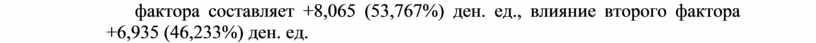 фактора составляет +8,065 (53,767%) ден. ед., влияние второго фактора +6,935 (46,233%) ден. ед.