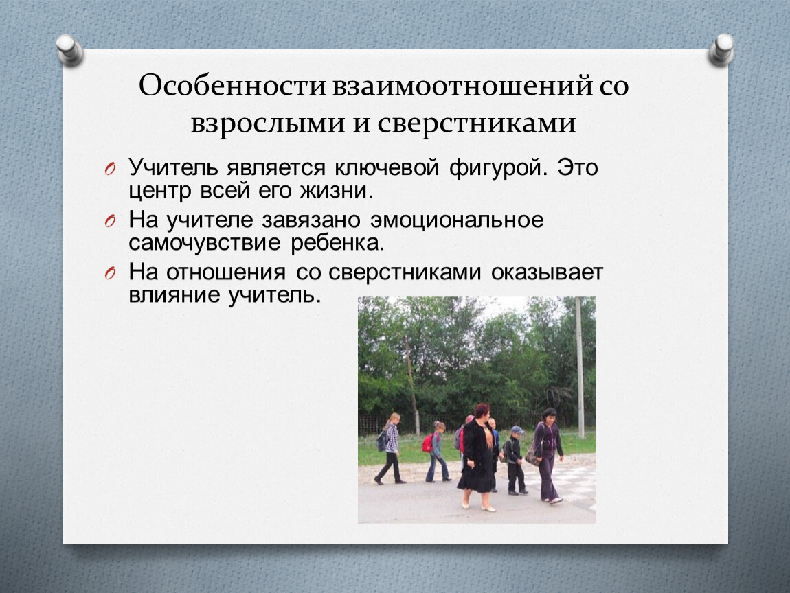 Особенности взаимоотношений. Особенности взаимоотношений со сверстниками и взрослыми. Специфика отношений со взрослыми сверстниками. Взаимоотношения со сверстниками характеристика школьника.