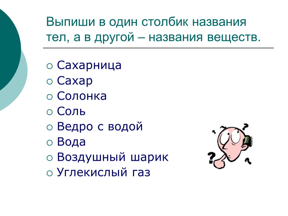 Выбери правильный ответ веществ. Названия тел и веществ. Названия веществ 3 класс окружающий мир. Соль это вещество или тело. Название тел и веществ окружающий мир.