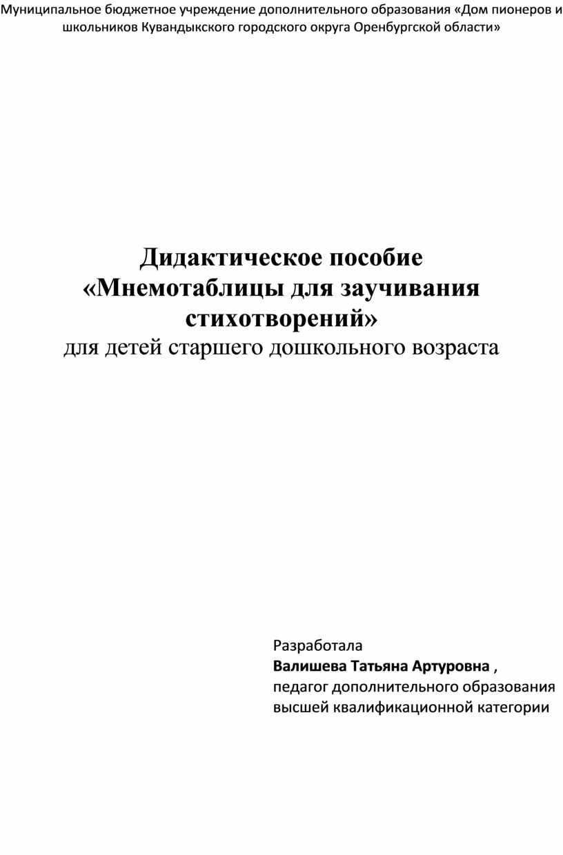 Дидактическое пособие «Мнемотаблицы для заучивания стихотворений» для детей  старшего дошкольного возраста