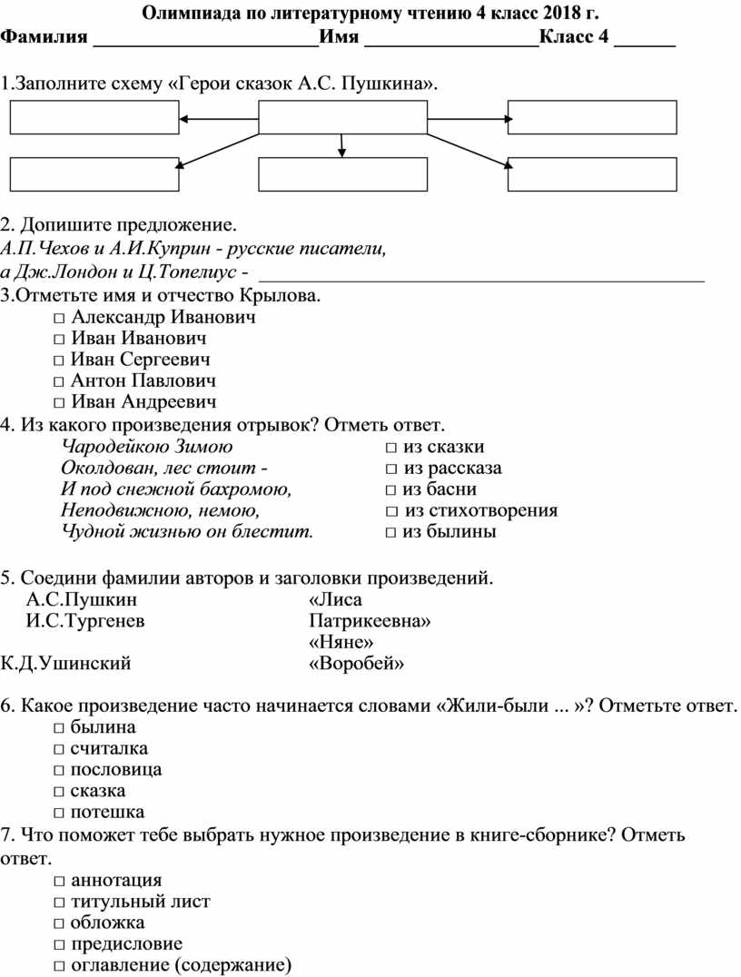 Олимпиады по литературе 4 класс с ответами