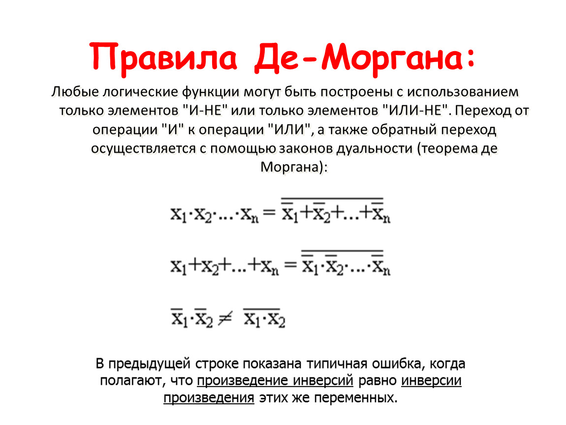 Схема де моргана