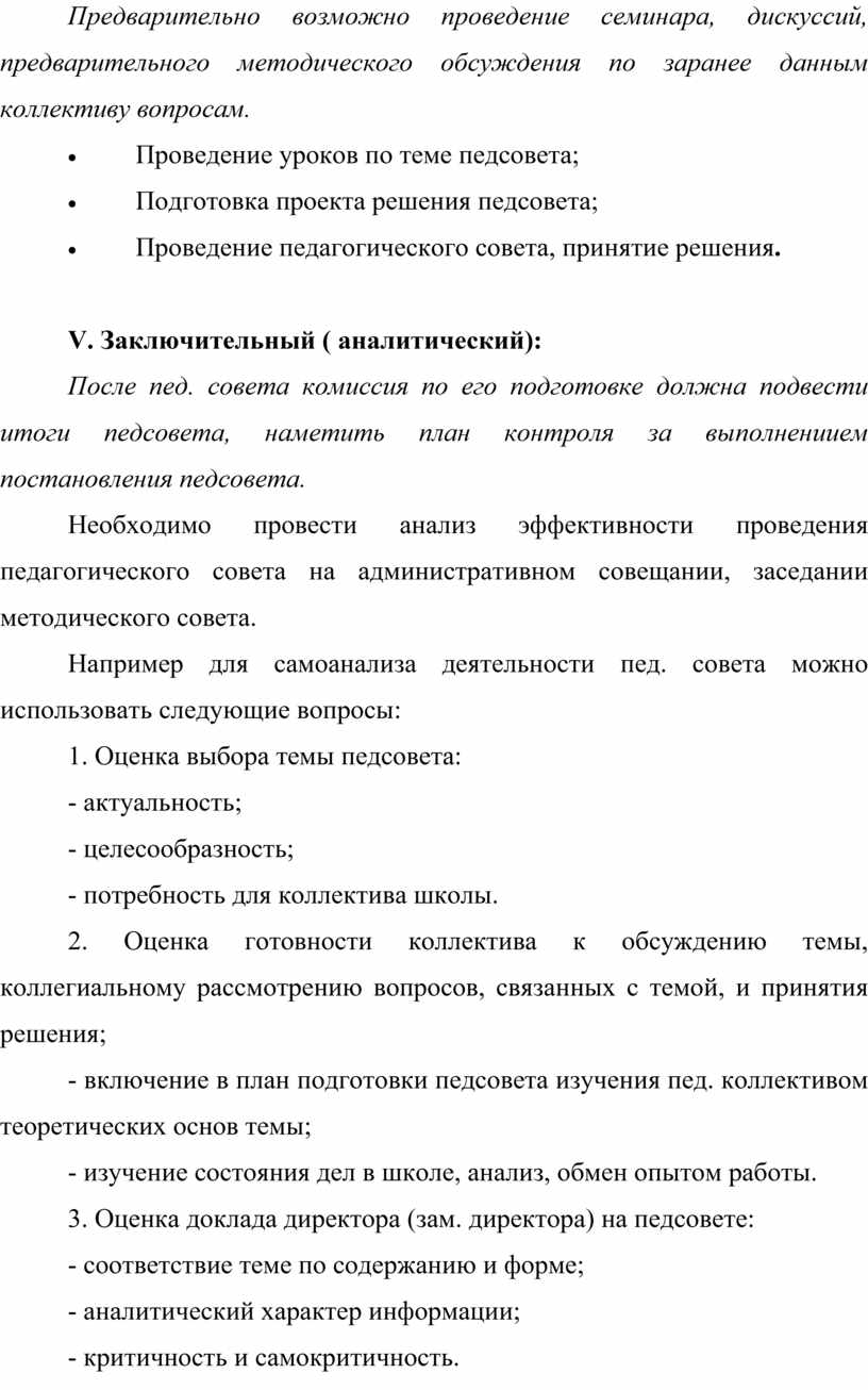 Педагогический совет: этапы подготовки и проведения, содержание и формы