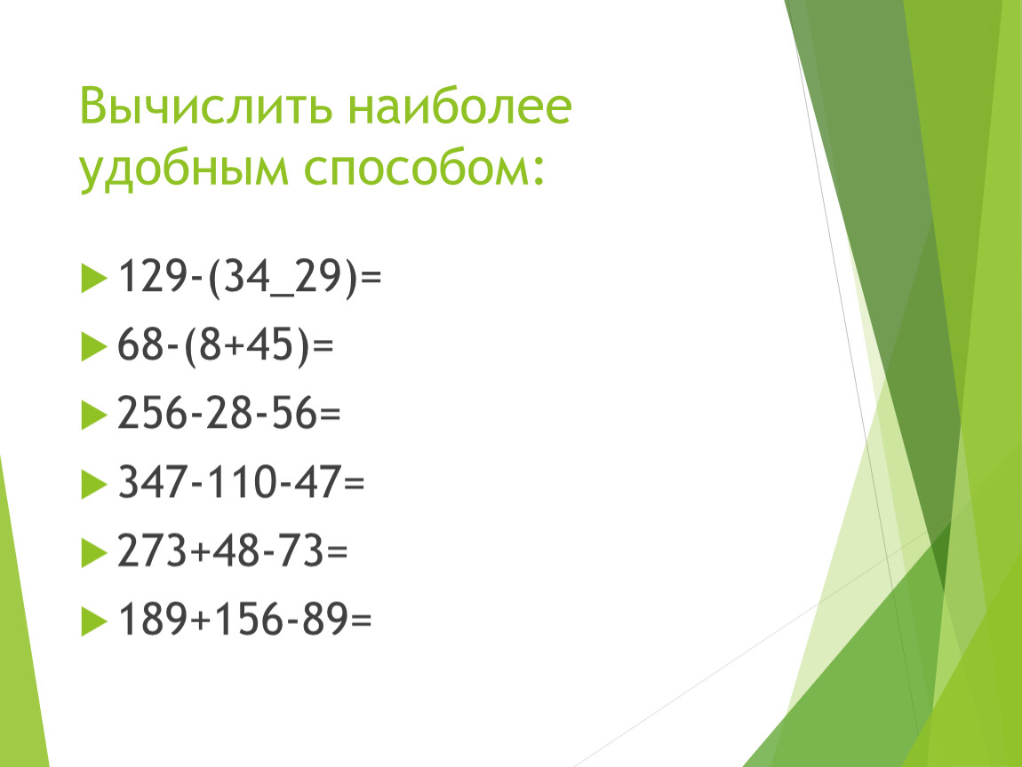 Вычислите наиболее удобным способом 6 72. Вычисли наиболее удобным способом. Как вычислить удобным способом. Вычислите наиболее удобным способом примеры. Вычислить удобным способом 4•6•250.