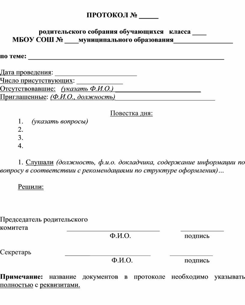 Образец протокола собрания. Образец Бланка протокола совещания. Как печатать протокол собрания. Как составить протокол совещания пример. Форма составления протокола собрания образец.