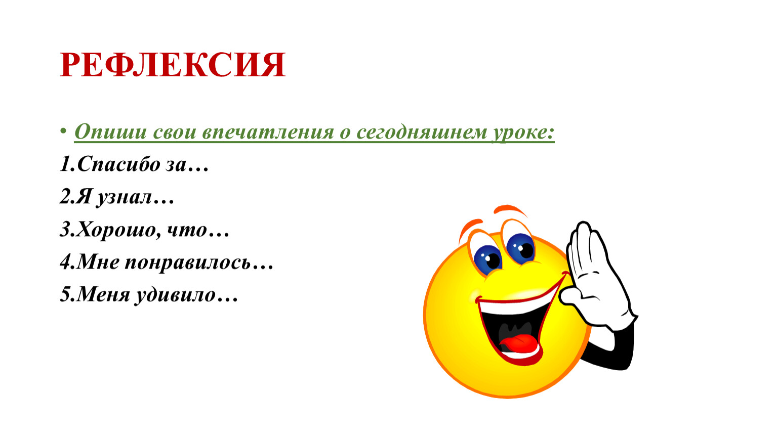 Рефлексия после урока