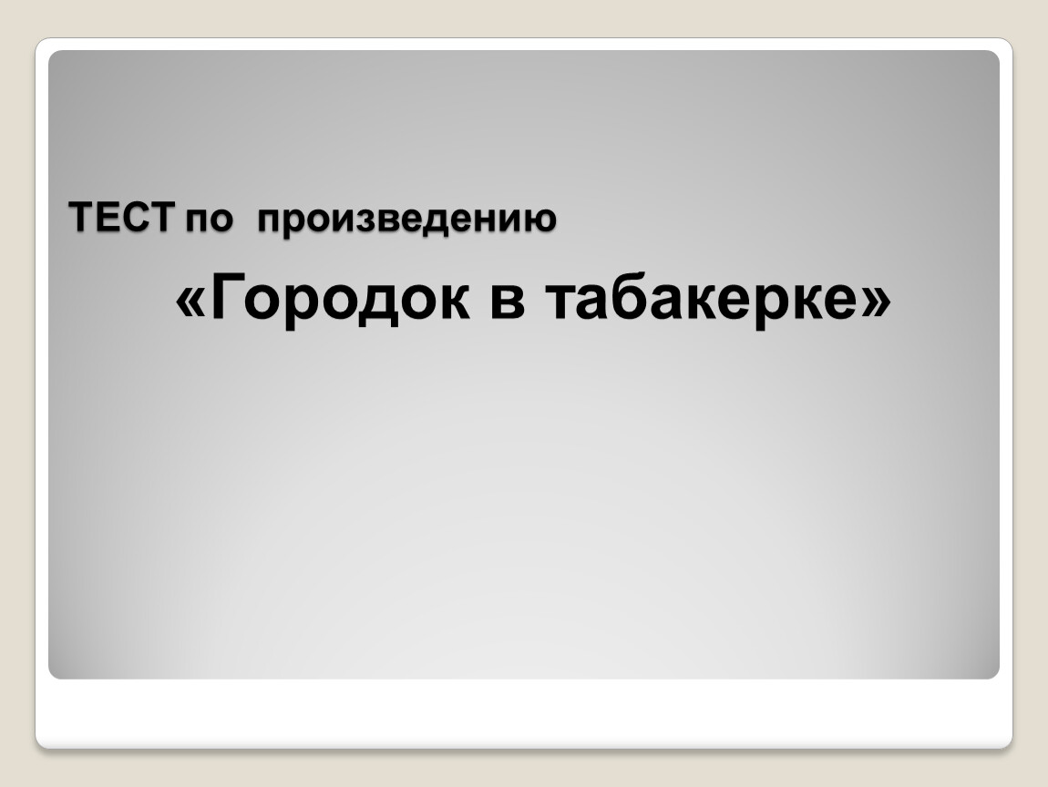 Тест по произведению -Городок в табакерке-