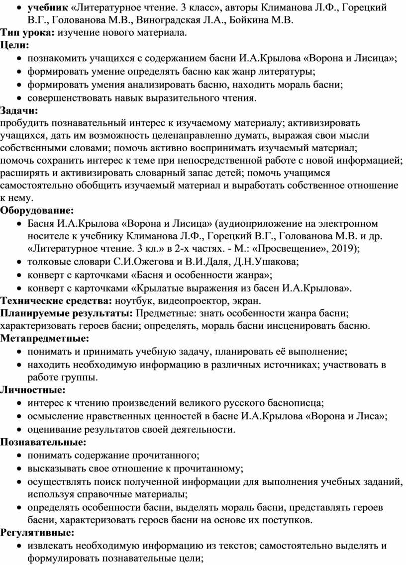 Урок литературного чтения в 3-м классе Тема «И.А.Крылов Ворона и Лисица