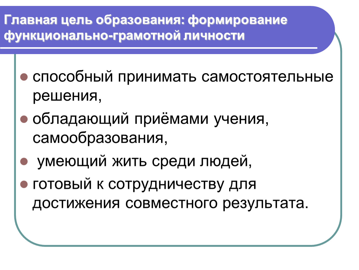 Образовательных целей. Главной цели образования – формирование. Функционально грамотная личность. Главная цли образования. Цель образования функционально грамотная личность.